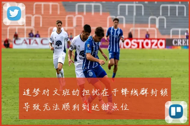 追梦对文班的担忧在于锋线群封锁导致无法顺利到达甜点位
