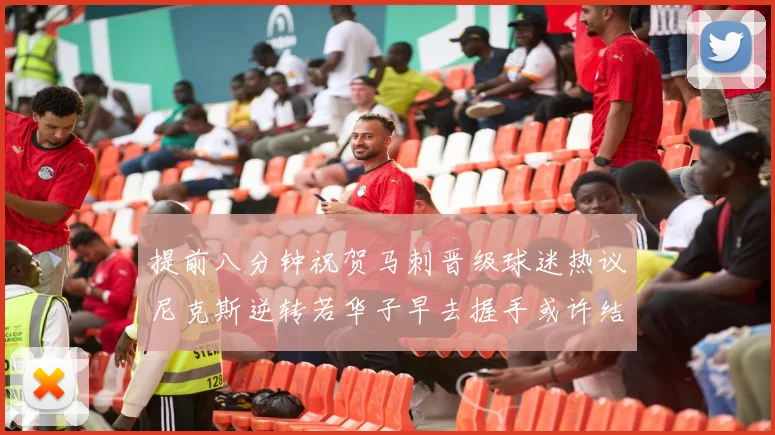 提前八分钟祝贺马刺晋级球迷热议尼克斯逆转若华子早去握手或许结果不同