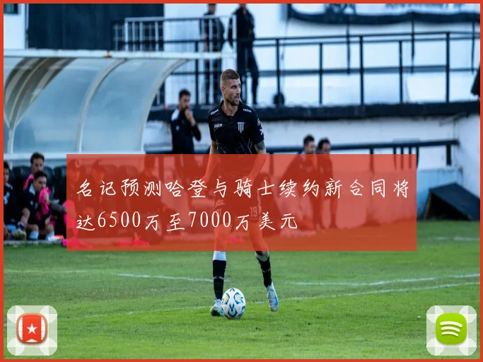 名记预测哈登与骑士续约新合同将达6500万至7000万美元